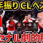 【レオザ】【CL】アーセナルが14シーズン振りCLベスト8!/アーセナルvsポルト試合まとめ【レオザ切り抜き】