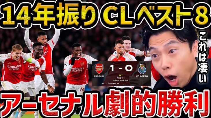 【レオザ】【CL】アーセナルが14シーズン振りCLベスト8!/アーセナルvsポルト試合まとめ【レオザ切り抜き】