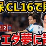 【レオザ】【CL】久保建英チャンス演出もCLベスト16で敗退/ソシエダvsパリサンジェルマン試合まとめ【レオザ切り抜き】