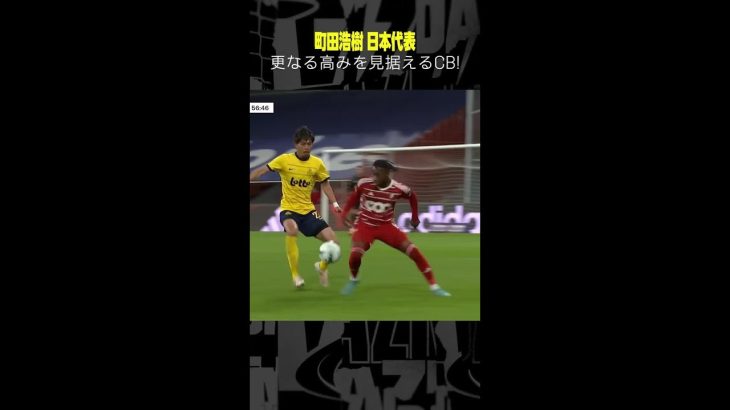 #町田浩樹 #プレー集 #ユニオン #日本代表 #ベルギーリーグ #サッカー #DAZN #shorts