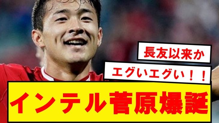 【速報】インテル、日本代表DF菅原由勢(23)を獲得へ！！！