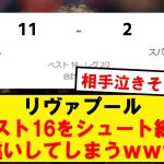 【破壊】リヴァプール、遠藤スタメンでプラハをボコボコに！ELベスト8進出を決める！！！