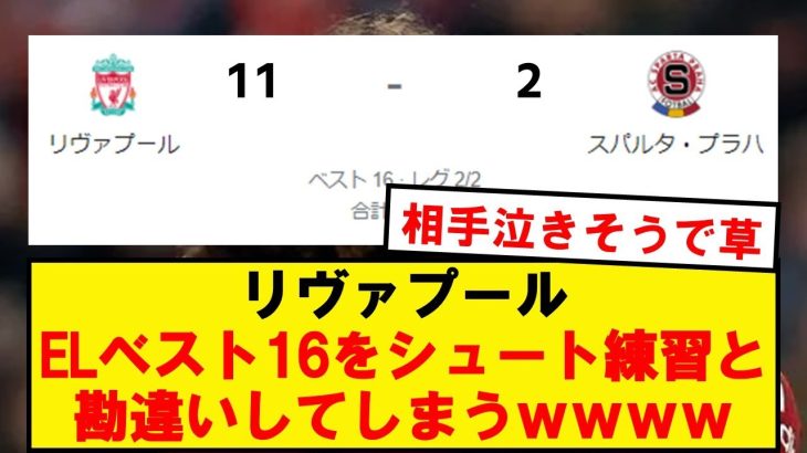 【破壊】リヴァプール、遠藤スタメンでプラハをボコボコに！ELベスト8進出を決める！！！