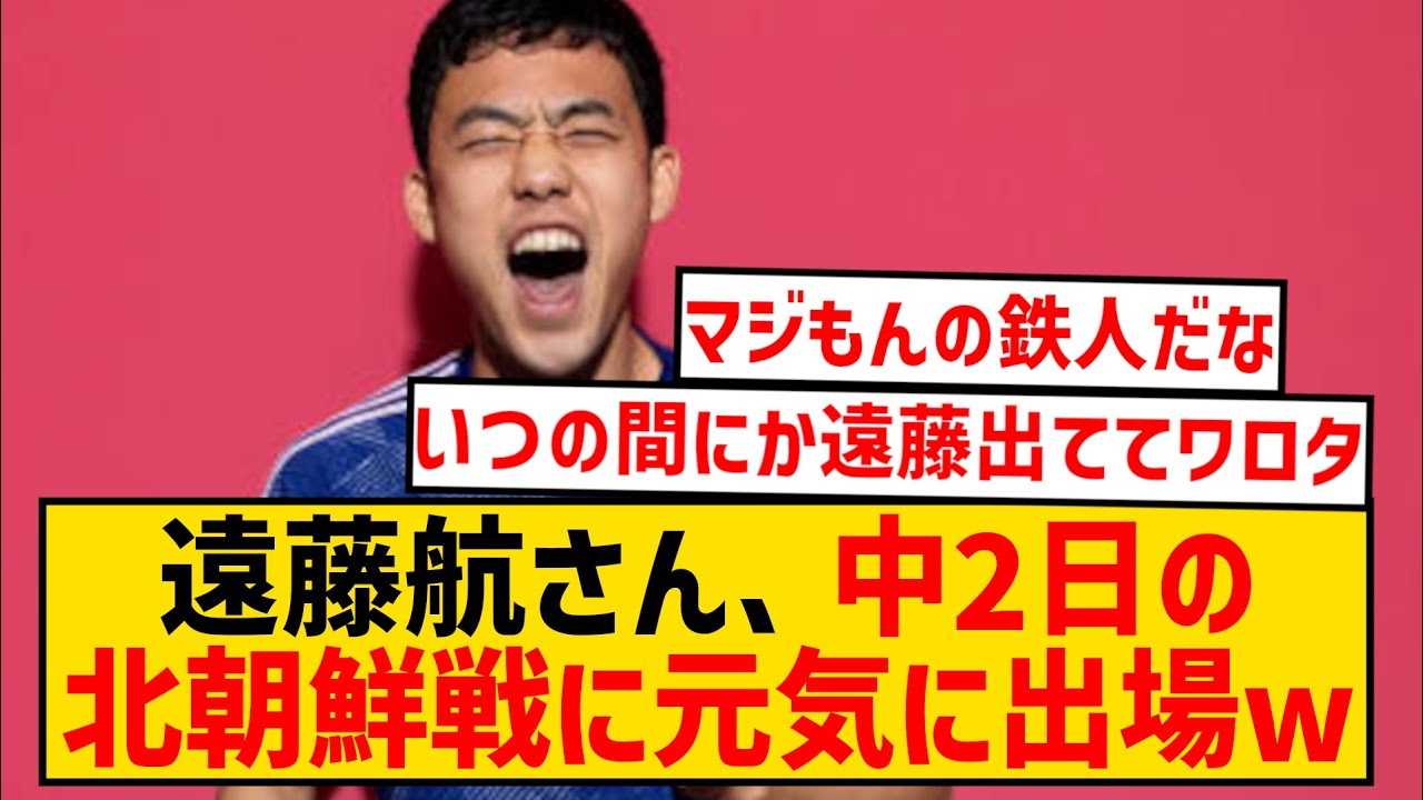 【鉄人】遠藤航さん、fa杯120分出場→長距離フライト→中2日で北朝鮮戦出場ww 【サッカー日本代表】森保ジャパン代表