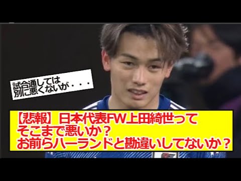 【悲報】日本代表FW上田綺世ってそこまで悪いか？お前らハーランドと勘違いしてないか？