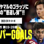 【スーパーGOALS｜ラ・リーガ第19～28節】“若き怪物”ヤマルの超絶ゴラッソに、久保建英の恩返し弾など！ラ・リーガ中盤戦で印象に残ったゴラッソをもう1度！｜2023-24ラ・リーガ