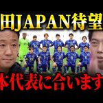 黒田監督が日本代表を率いたらどうなる！？/町田ゼルビアのサッカーがJリーグを変える？【レオザ切り抜き】