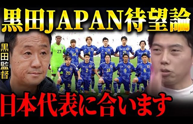 黒田監督が日本代表を率いたらどうなる！？/町田ゼルビアのサッカーがJリーグを変える？【レオザ切り抜き】