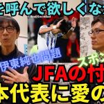 久保を呼んで欲しくなかった。そんなにスポンサーは強権？伊東純也問題でのJFAのスポンサー忖度。クラッキーが最近の日本代表に愛の鞭｜24年3月 倉敷保雄×小澤一郎 対談【前半】