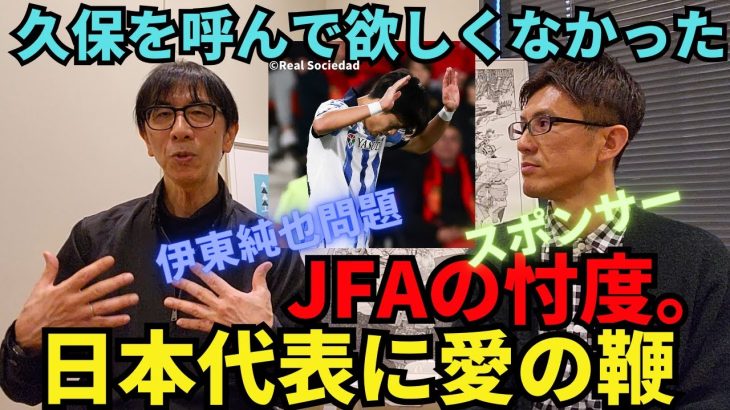 久保を呼んで欲しくなかった。そんなにスポンサーは強権？伊東純也問題でのJFAのスポンサー忖度。クラッキーが最近の日本代表に愛の鞭｜24年3月 倉敷保雄×小澤一郎 対談【前半】