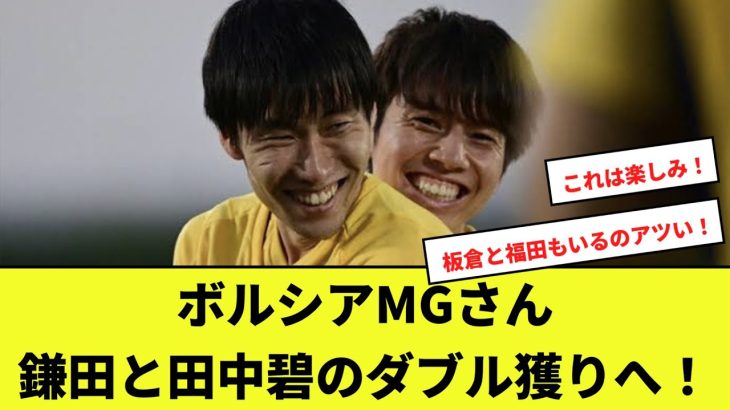 ボルシアMGさん鎌田と田中碧のダブル獲りへ！！！