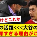 日本メディア「遠藤MOM？それより大谷の練習や!!」➔この理由がコチラ…