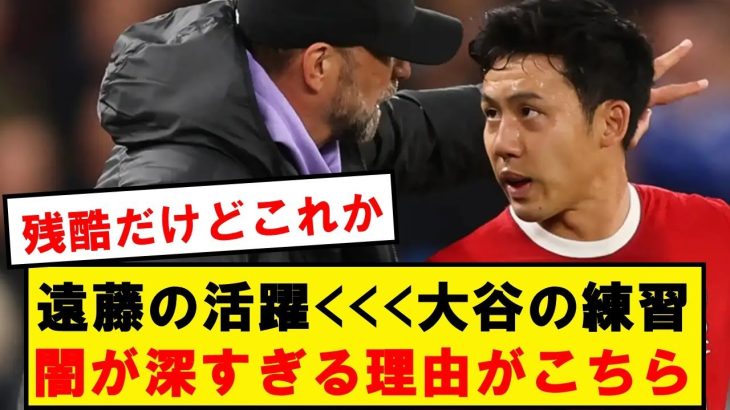 日本メディア「遠藤MOM？それより大谷の練習や!!」➔この理由がコチラ…