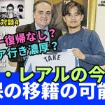 マドリー復帰なし？プレミア行き濃厚？久保の移籍の可能性。PSGに完敗のラ・レアルの今後｜24年3月 ラ・リーガ対談4 木村浩嗣×小澤一郎