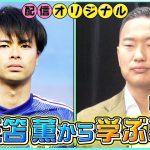 サッカー元北朝鮮代表・鄭大世が語る、日本代表・三苫薫から学ぶメンタリティー！【サンデーPUSHスポーツ・配信オリジナル】