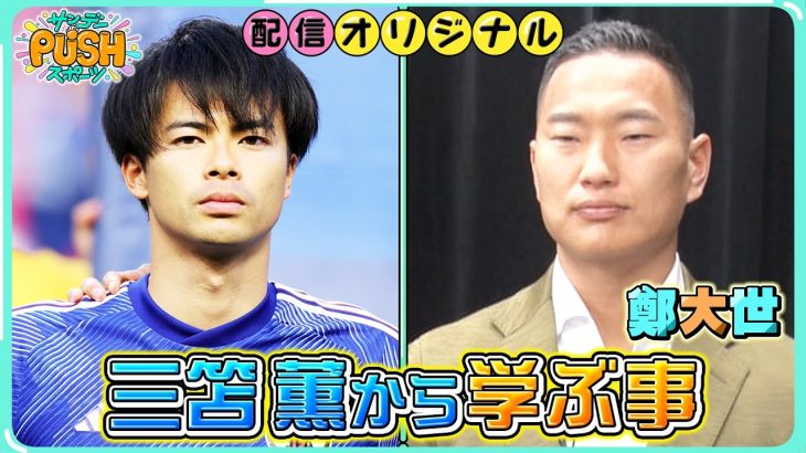 サッカー元北朝鮮代表・鄭大世が語る、日本代表・三苫薫から学ぶメンタリティー！【サンデーPUSHスポーツ・配信オリジナル】