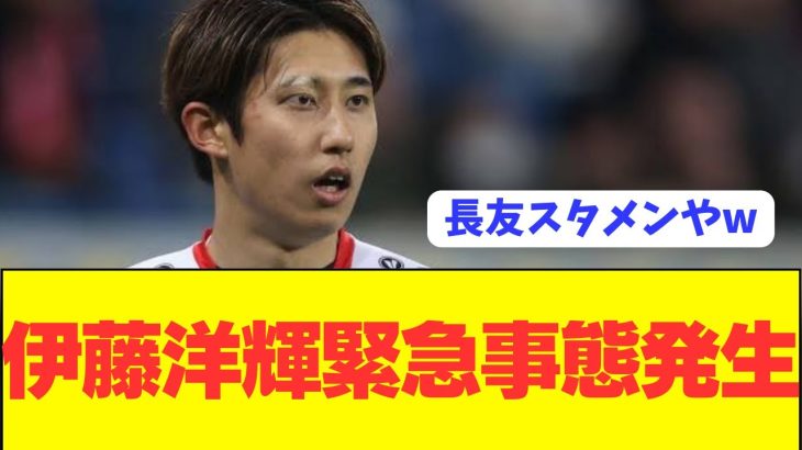 【速報】伊藤洋輝が危機的状況で日本代表SB長友スタメンへ！！！！！