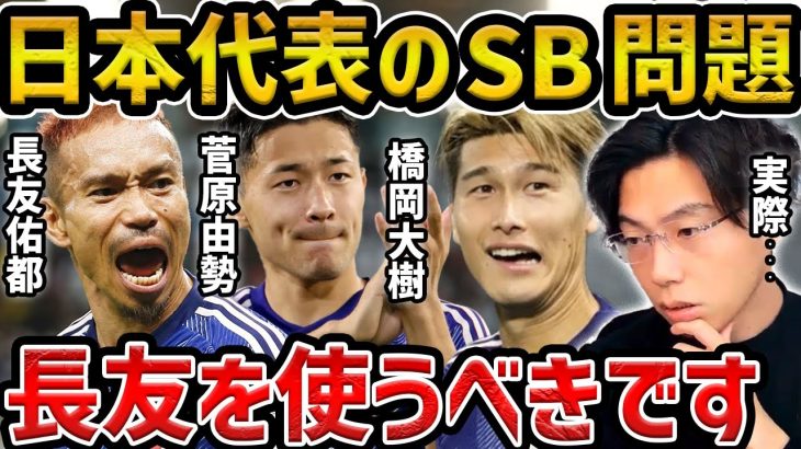 【レオザ】日本の右SB問題について、誰がベストなのか？/菅原由勢、長友佑都、橋岡大樹、毎熊晟矢について【レオザ切り抜き】