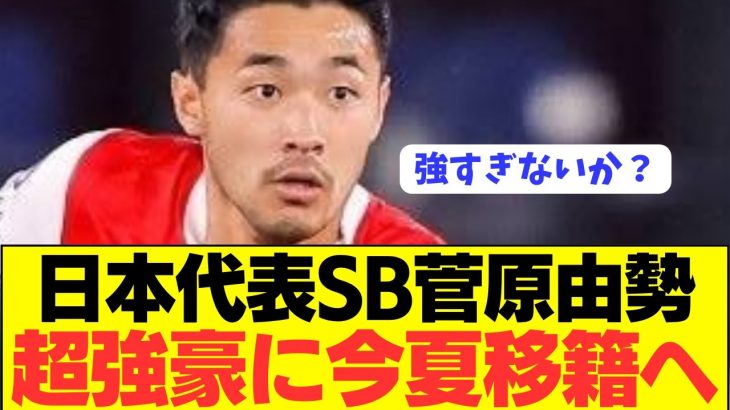 【速報】日本代表SB菅原由勢が激アツ電撃移籍へ！！！！