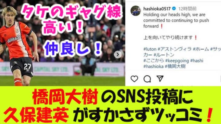 橋岡大樹のSNS投稿に久保建英がすかさずツッコミ！【２ｃｈ反応】