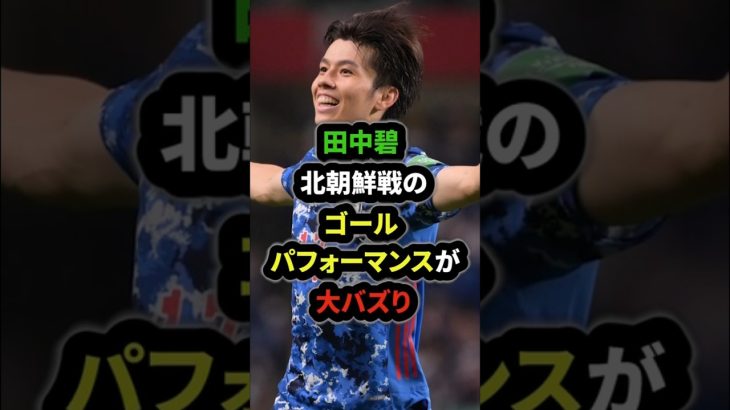 【ワオンガム】得点を決めた田中碧、ゴールパフォーマンスがSNSで大バズり‼︎#田中碧 #サッカー日本代表 #a代表 #shorts