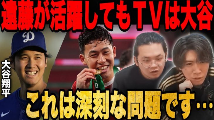 遠藤航がシティ戦で大活躍してもTV番組は大谷翔平を特集する理由とは•••【プレチャン/切り抜き】