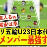 【最強】パリ五輪U23日本代表の本番メンバーがとんでもなく強いw