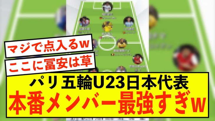 【最強】パリ五輪U23日本代表の本番メンバーがとんでもなく強いw