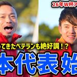 【日本代表】W杯アジア2次予選に向けて始動！代表復帰の長友は強風の中でも絶好調！？