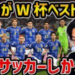 【レオザ】日本代表がW杯でベスト8行くためにはこのサッカーをすべきです【レオザ切り抜き】