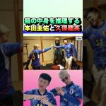 箱の中身を推理する本田圭佑と久保建英 #shorts #本田圭佑 #久保建英