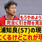 【悲報】キングカズの現在がこちら…