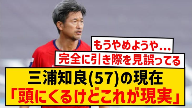 【悲報】キングカズの現在がこちら…