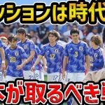 【レオザ】【徹底解説】日本代表が目指すべきサッカーについて/ポゼッション時代遅れ説について【レオザ切り抜き】