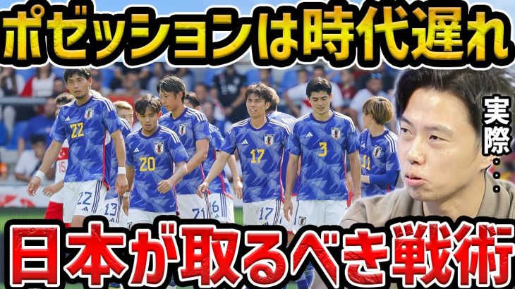 【レオザ】【徹底解説】日本代表が目指すべきサッカーについて/ポゼッション時代遅れ説について【レオザ切り抜き】