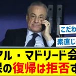 【やっぱ久保は凄かった】レアル・マドリード会長「久保の復帰は拒否するよ」