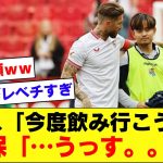 【人気者】久保建英さん、セビージャ戦後にセルヒオ・ラモスから絡まれるｗｗｗｗｗｗ【レアルソシエダ】