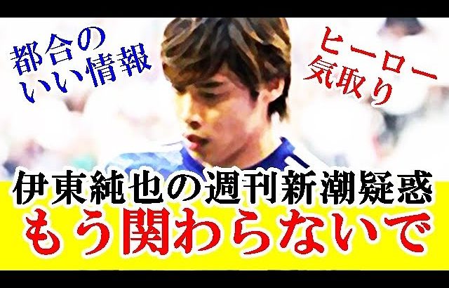 【暴走中】伊東純也の週刊新潮疑惑で深刻な別問題が拡大中…←これ絶対にやめて