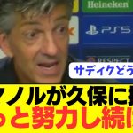 【悲報】久保建英の現状にソシエダ監督が本音をぶっちゃける！！！！