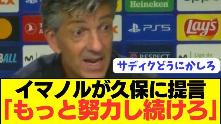 【悲報】久保建英の現状にソシエダ監督が本音をぶっちゃける！！！！