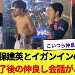 久保建英とイガンインの試合終了後の仲良し会話がこちら