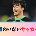 【悲報】三笘薫のいないサッカー界…華がなさすぎるＷＷＷＷＷＷＷＷＷＷ