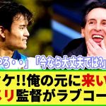 【ネットの反応】エメリ監督が久保建英にまさかの熱烈ラブコール!? 「完全にフィットする」