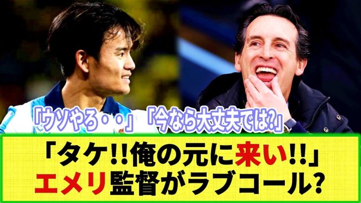 【ネットの反応】エメリ監督が久保建英にまさかの熱烈ラブコール!? 「完全にフィットする」