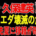 【久保建英】レアル・ソシエダが主力放出で崩壊の危機！久保選手もマドリーから嫌われる？【サッカー日本代表】