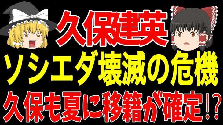 【久保建英】レアル・ソシエダが主力放出で崩壊の危機！久保選手もマドリーから嫌われる？【サッカー日本代表】