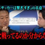 黒田監督「チャカチャカ繋ぐのがサッカーではない」日本サッカーへの提言の真意とは？【レオザ切り抜き】