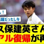 【まだある】久保建英さん、レアル復帰が再燃