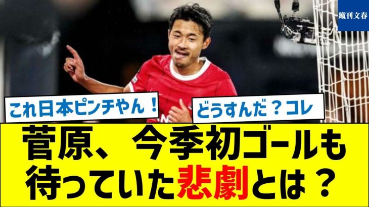 【地味にピンチな模様】菅原、今季初ゴールも待っていた悲劇とは？