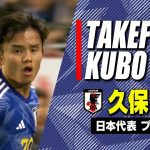 【久保建英まとめ】圧巻また抜きアシスト！狙いすました左足ゴール｜サッカー日本代表プレー集